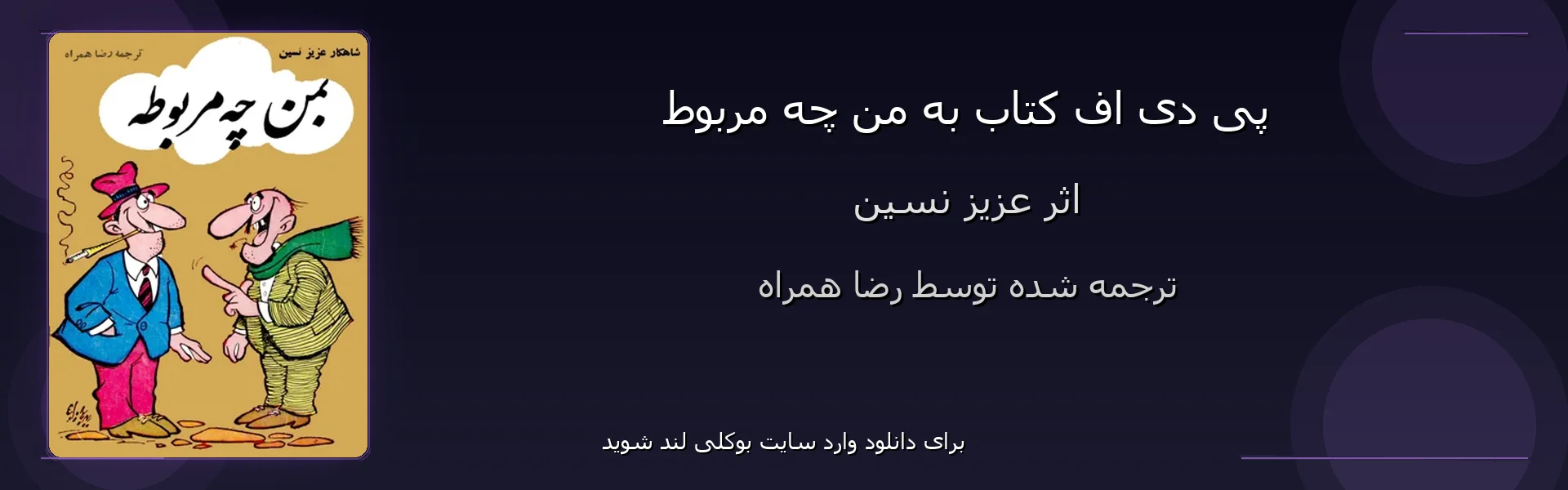 به من چه مربوط - بنر - فایل استور